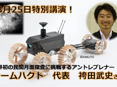 【公開講演・参加者募集】3/25 特別講演 チームハクト袴田武史さんが月面探査について語る!